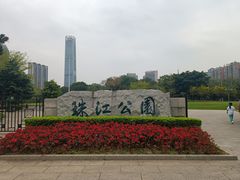 -广州珠江公园
