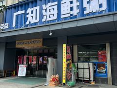 -广知海鲜(武汉店)