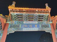 -鼓楼夜市