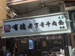 -张有德老字号牛肉面(总店)