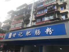 -甘记肥肠粉(马鞍北路店)