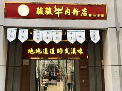门面-骏骏牛肉粉店(吉庆街店)