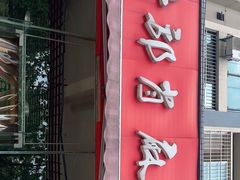 门面-高记什邡肖麻辣(成都店)
