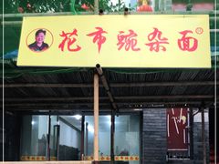 -花市豌杂面(民生路店)