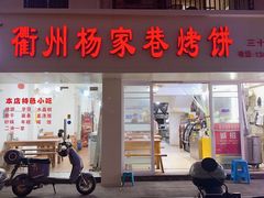-衢州杨家巷烤饼(国金中心店)