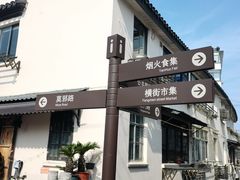 -葑门横街