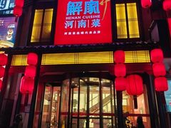 -解家河南菜(金水路店)