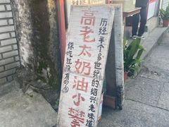 -高老太奶油小攀(新建南路店)