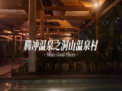 -腾冲洞山温泉村