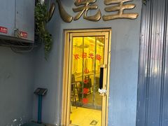 -八先生涮肉房(三里河店)