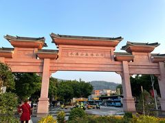 -水濂山乐民游艺园