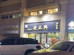 -广迎居老正兴菜馆