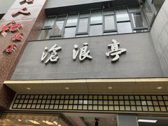 -沧浪亭(南园新村打浦路457弄店)