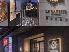 门面-LE SAPHIR 莎菲尔菓子(和兴店)