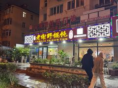 -老谢野馄饨(延安路店)