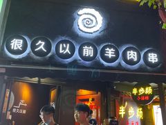 门面-很久以前羊肉串(打浦路店)