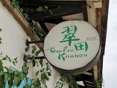 门面-翠田Green Field Kitchen