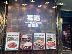 -宴语·新疆菜·大盘鸡·烤肉(北泉店)