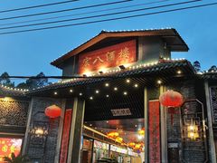 -宏八酒楼(西樵山景区店)