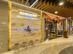 -伯尔曼航空主题西餐厅(大洋百货店)