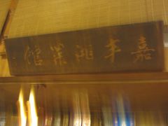 大堂-嘉丰湘菜馆(芳群园店)