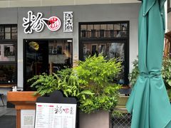 -粉家柳州螺蛳粉(杨宅路店)