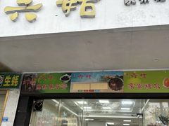 -六姑龟苓膏糖水卤水店