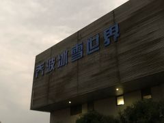 -绍兴启迪乔波冰雪世界
