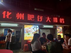门面-化州肥仔大排档(建安二路店)
