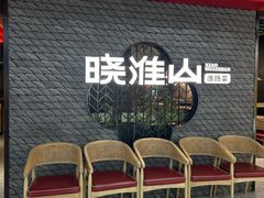 -晓淮山·扬州早茶·淮扬菜(龙阳广场店)
