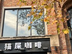 -猫屎咖啡(陶溪川店)