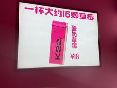 -K22.酸奶草莓(烟台芝罘店)