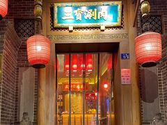门面-三宝涮肉(体育学院店)