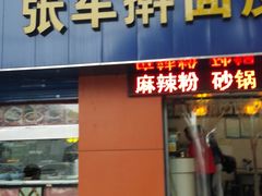 -张军擀面皮(陕西广慈医院店)