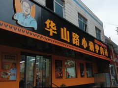 -华山路小碗驴肉汤(龙鳞路店)