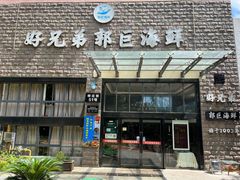 -好兄弟郭巨海鲜(天一阁店)