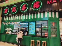 门面-孖记茶档·热腾茶餐(荔湾领展广场店)