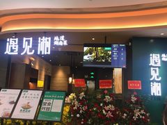 门面-遇见湘·地道湖南菜(云门店)