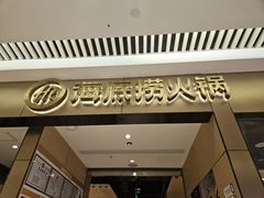 -海底捞火锅(龙湖北京大兴天街店)