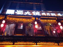 门面-蜀大侠火锅(寰球文化地标·总府店)