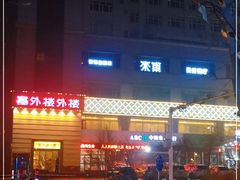 -塞外楼外楼(南湖店)