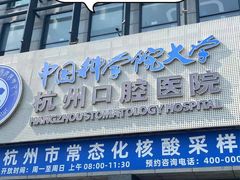 -杭州口腔医院(城西院区)