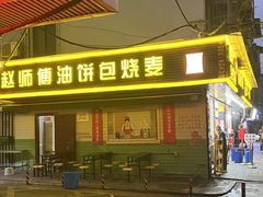 -家阳赵师傅油饼包烧麦(粮道街店)