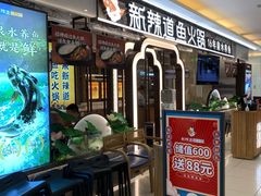 门面-新辣道鱼火锅(上地华联店)