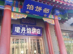 门面-三盛轩回民饺子馆