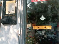 门面-春庄咖啡SpringHues(钟楼小区店)