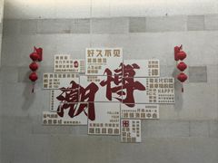 -潮州博物馆