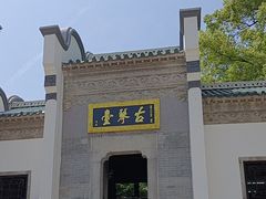 -古琴台