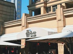 -荣小馆(临海世纪花城店)