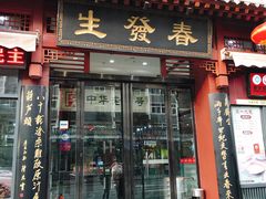 门面-春发生饭店·非遗(南院门店)